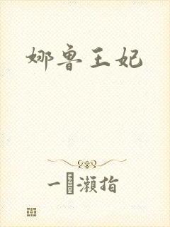 娜鲁王妃