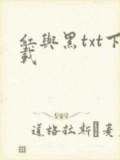 红与黑txt下载