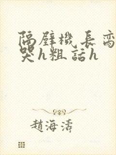 隔壁机长脔到她哭h粗话h