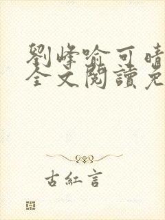 刘峰喻可晴小说全文阅读免费笔趣阁