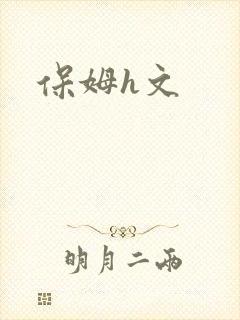 保姆h文