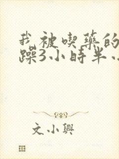 我被吃药的公狂躁3小时半小说
