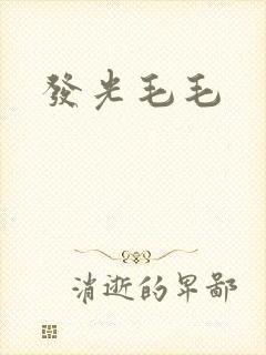 发光毛毛封面