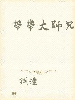 带带大师兄