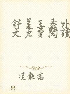 舒美玉番外篇全文免费阅读封面