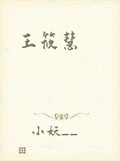 王筱慧