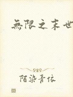 无限之末世轮回封面