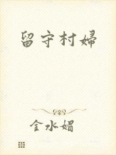 留守村妇封面