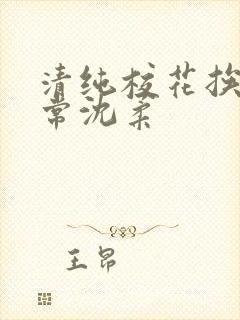 清纯校花挨脔日常沈柔