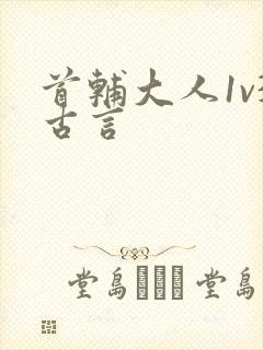 首辅大人1v3古言