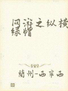 网游之纵横天下绿帽