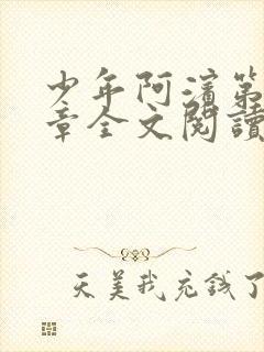 少年阿滨第13章全文阅读视频