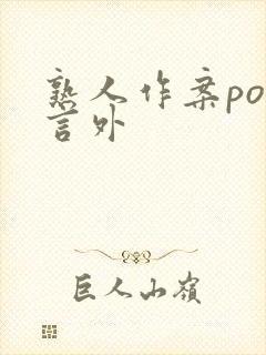 熟人作案po在言外