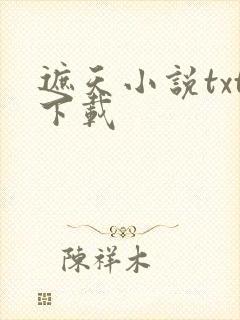 遮天小说txt下载