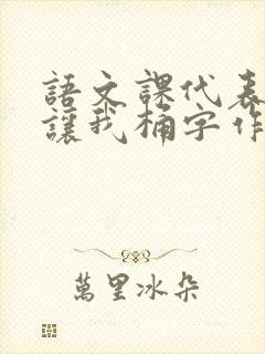 语文课代表趴下让我桶字作文封面