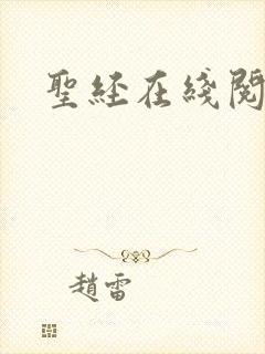圣经在线阅读