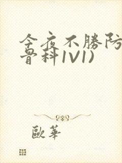 今夜不胜防(伪骨科1V1)