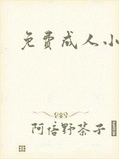 免费成人小说
