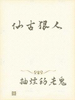 仙古狠人封面