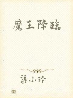 魔王降临封面