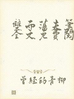 双面荡夫笔趣阁全文免费阅读小说