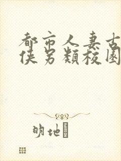 都市人妻古典武侠另类校园