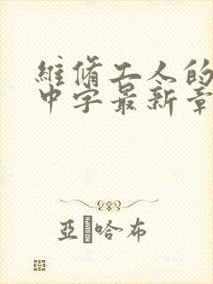 维修工人的绝遇中字最新章节
