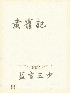 黄雀记