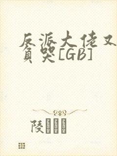 反派大佬又被欺负哭[GB]