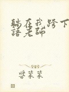 躺在我跨下的英语老师