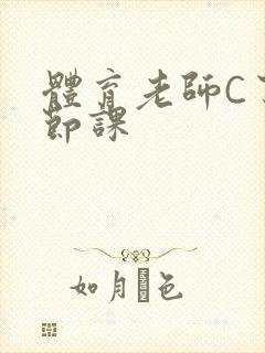 体育老师C了一节课