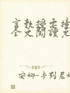 言教授要撞坏了全文阅读免费