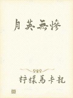 月英无惨