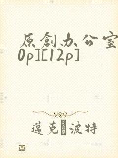 原创办公室[50p][12p]封面