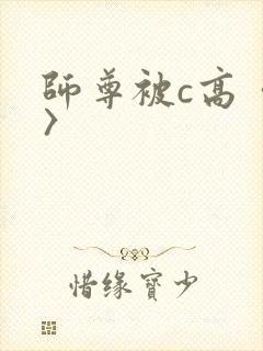 师尊被c高〈h〉