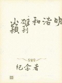 小雄和浩明夹击颖莉
