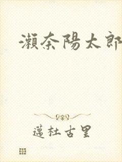 濑奈阳太郎