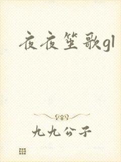 夜夜笙歌gl
