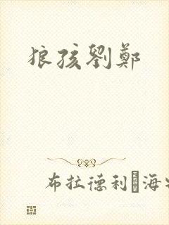 狼孩刘郑