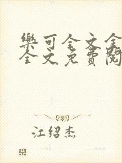 乐可全文金银花全文免费阅读封面