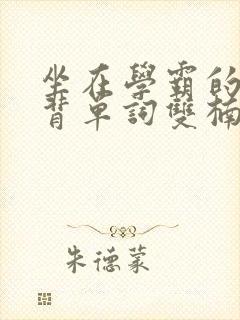 坐在学霸的鸡上背单词双楠