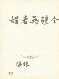 媚者无疆全文