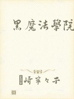 黑魔法学院