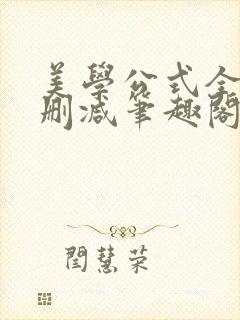 美学公式全文无删减笔趣阁