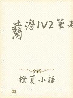 共潜1V2笔趣阁