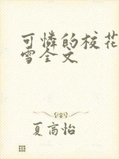 可怜的校花陈若雪全文