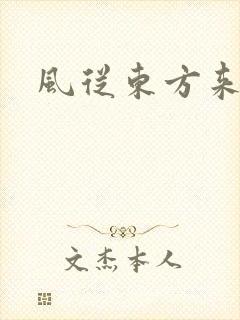 风从东方来