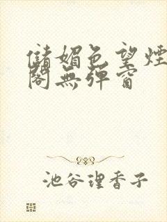 储媚色望烟笔趣阁无弹窗