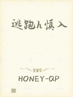 逃跑h慎入