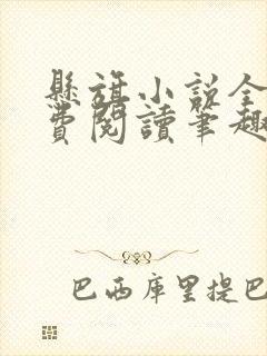 悬旗小说全文免费阅读笔趣阁